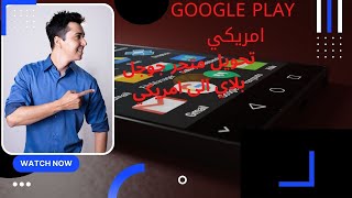 تحويل سوق بلاي الى أمريكي مدى الحياة  | حل مشكلة العنصر غير متاح في بلدك