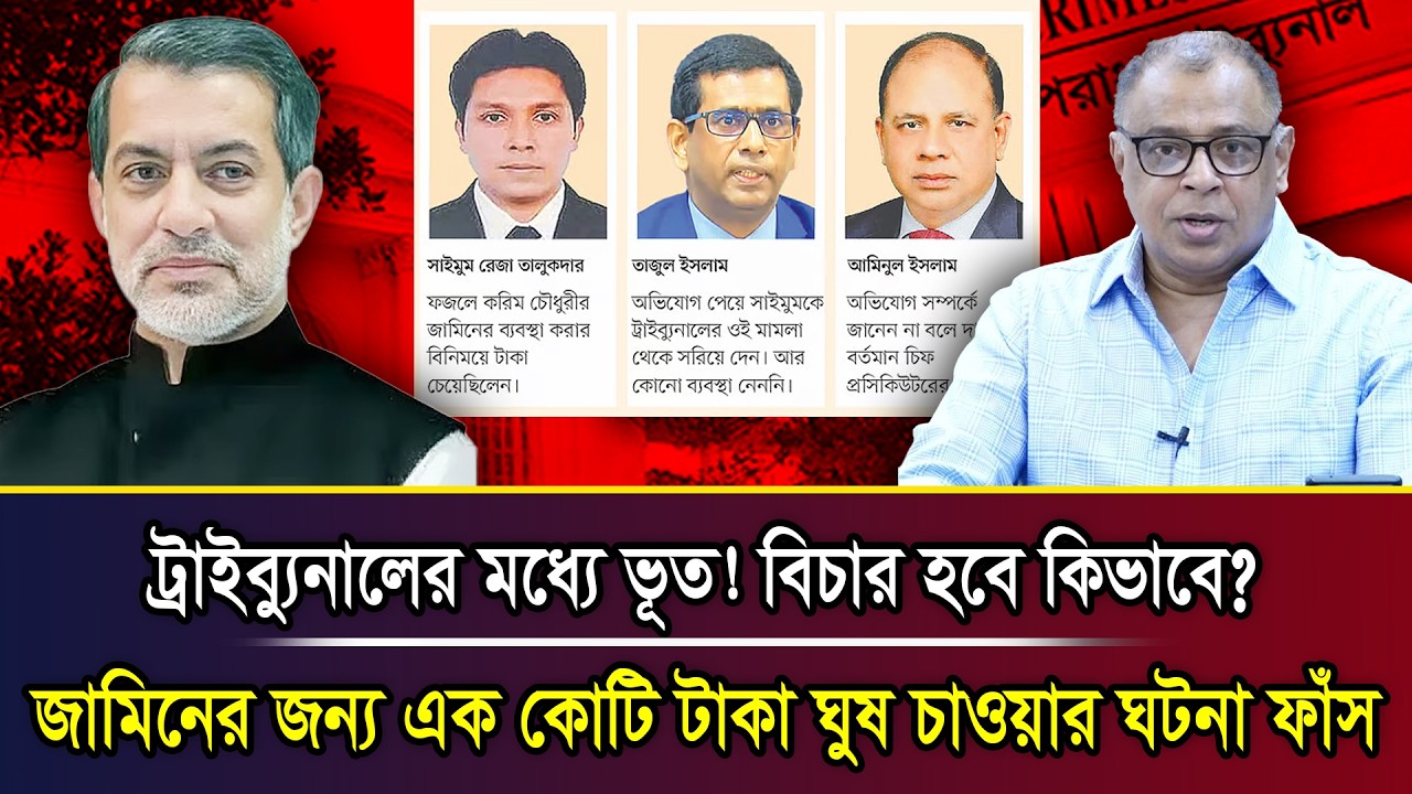 ট্রাইব্যুনালের মধ্যে ভূত! বিচার হবে কিভাবে? জামিনের জন্য এক কোটি টাকা ঘুষ চাওয়ার ঘটনা ফাঁস I