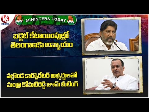 Ministers Today: TG Treated Unfairly In Budget Allocations| Minister Komatireddy - Zoom Meeting | V6 - V6NEWSTELUGU
