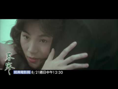 經典電影院 春寒