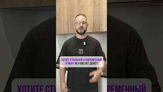 Хотите стильный и современный ремонт?