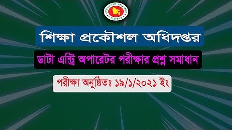 ডাটা এন্ট্রি অপারেটর এর প্রশ্ন সমাধান। EEDMOE Question Solution 2021। শিক্ষা প্রকৌশল অধিদপ্তর ।