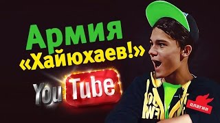 ХАЮ-ХАЙ атакует YouTube
