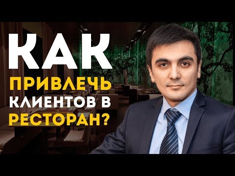 Видео: Как да привлечем посетител в ресторант