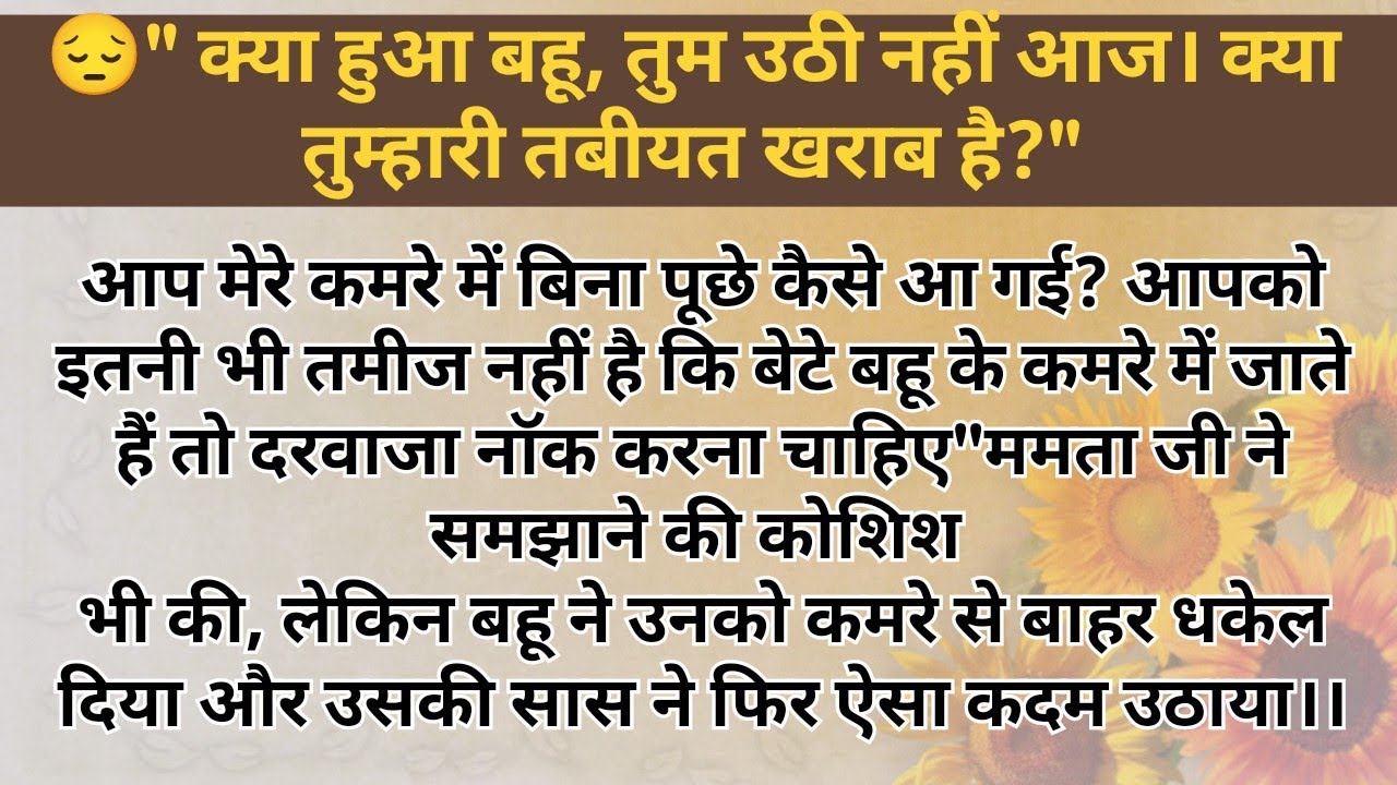 😔 जब सास बहू की तबीयत पूछने कमरे में गई तो बहू ने सास को कमरे से बाहर धकेल दिया 😭 emotional story 