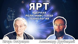 ЯРТ Ядерная Релятивистская Энергетика. Игорь Острецов