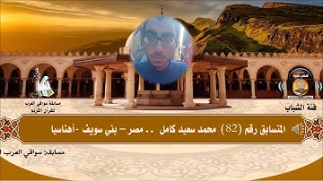 المتسابق رقم 82 (فئة الشباب)   محمد سعيد كامل   -مصر   .. مسابقة أفضل تلاوة -رمضان 1442هـ