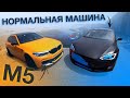 Машина На Все Случаи Жизни и BMW M5/#ВпоследнийРаз/ Tesla p100d VS BMW M5 f90