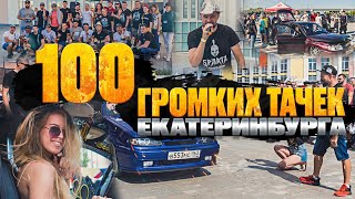 100 громких тачек в Екатеринбурге! УРАЛЬСКИЕ МОНСТРЫ 2021!