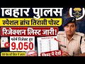 🚨 बिहार पुलिस Big Update 😱 | 9050 अभ्यर्थी हुए बाहर 😭 | आखिर क्यों हुआ Form Reject ?