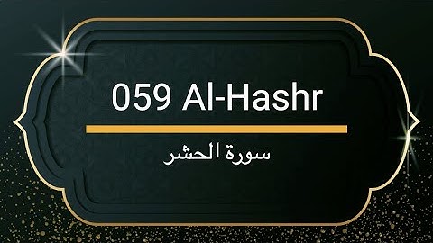 Surah Al-Hashr - Sheikh Khalifa Altunaiji  |  سورة الحشر - الشيخ خليفة الطنيجي