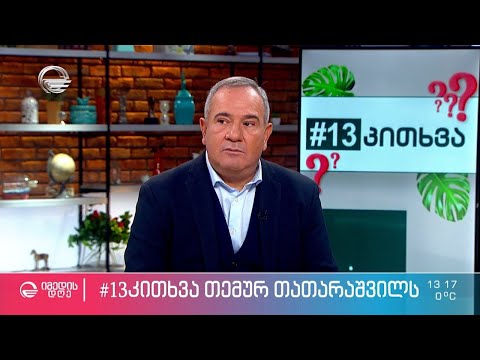 საყვარელი საქმე, ბაბუის როლი და უცნაური გატაცება - მომღერალი თემურ თათარაშვილი რუბრიკაში „13 კითხვა“