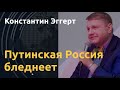 Байден показывает силу. Россия сдает позиции. На дрезине из КНДР. К.Эггерт о "фатальном отставании"