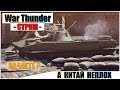 War Thunder - КИТАЙ И НЕ ТОЛЬКО | Паша Фриман🔴