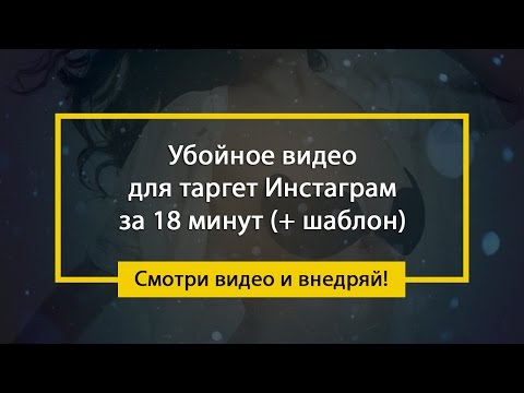 Убойное видео для рекламы в Инстаграм за 18 минут!
