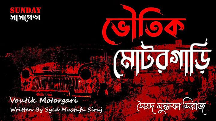 Sunday Suspense  | ভৌতিক মোটরগাড়ি | Voutik Motorgari | Syed Mustafa Siraj | ভুতের গল্প