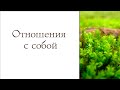 24 04 Отношения с собой