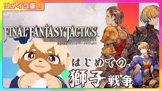 #2【FFTイヴァリースクロニクルズ】リメイク版きちゃ~!最初の砦強すぎ大丈夫そ!?【志波犬ぢろ / Shibainu Ziro】