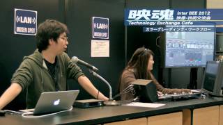 【InterBEE 2012】カラーグレーディング ワークフロー入門 1・技術交流カフェ