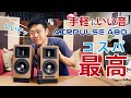【開封レビュー】手軽に高音質を手に入れよう！超オススメのスピーカーはこれだ！→AIRPULSE A80