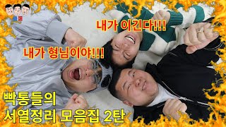 자존심 센 친구들끼리 서열정리 하는 방법 19탄~26탄 모음집ㅋㅋㅋㅋㅋ