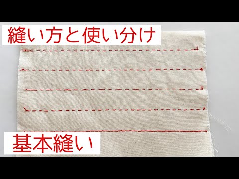手縫いの基本縫い 縫い方と用途 使い分け なみ縫い 返しぐし縫い 半返し縫い 本返し縫い Youtube