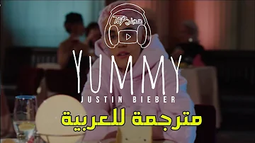 Justin Bieber - Yummy مترجمة للعربية