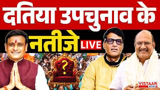 🔴 LIVE: Datia Election Results 2026 | दतिया उपचुनाव रिजल्ट | कौन बनेगा विधायक? | Round Wise Counting