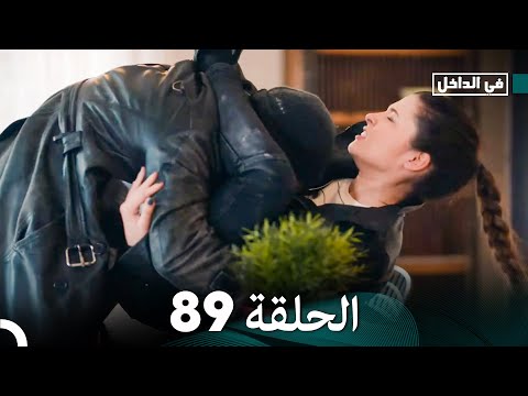 في الداخل الحلقة 89 Arabic Dubbing