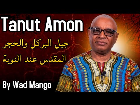 جبل البركل عرش الإله آمون راع الجبل المقدس الذي اختاره ملوك النوبة وكوش البروفيسر تانوت أمون