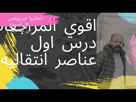 اقوي مراجعه وحل اسئلة امتحانات سابقه الدرس الاول باب اول عناصر انتقاليه 