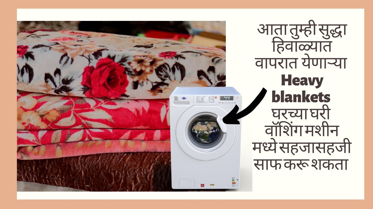 जाड ब्लॅंकेट वॉशिंग मशिनमध्ये कशी धुवावीं |How to wash Heavy blanket in