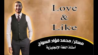 الفرق بين Like و Love