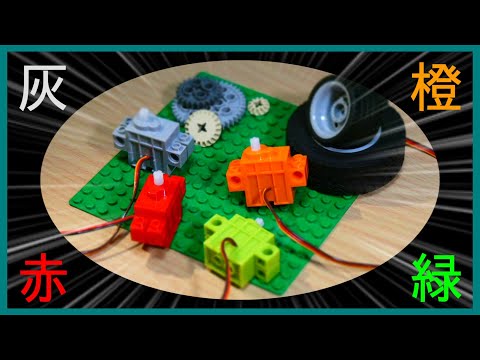 【電子工作とレゴ】カラフルレゴモータ + 電子回路 = 最強