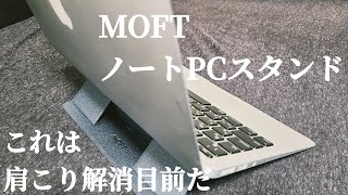 【MOFT】ノートPCスタンドがコスパ最強の肩こり解消アイテムだった件