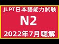 2022年7月日本語能力試験N2問題集聴解練習|JLPT N2 Choukai Listening Test With Answers And Script |日文檢定N2考古真題12/2022