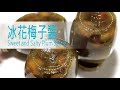 匠弄。10-08 冰花梅子醬 Sweet and Salty Plum Sauce