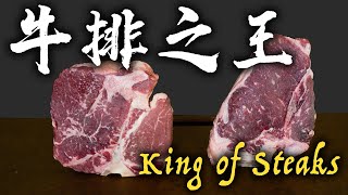 誰是牛排之王 Porterhouse / Tbone 紅屋牛排跟丁骨牛排有差別