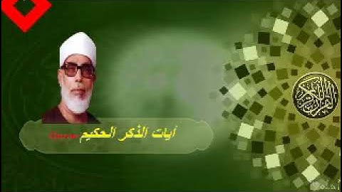 سورة الطور النجم القمر الرحمن للقارئ محمود خليل الحصري رحمه الله