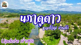 นภาดูดาว แคมป์ใหม่สวนผึ้ง ราชบุรี l จุดกางเต็นท์ l คาเฟ่สไตล์มินิมอล l ส้มตาโต EP.26