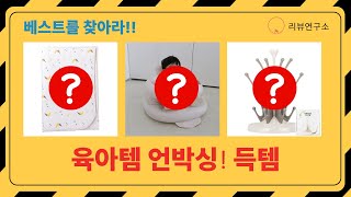 육아템 언박싱! 타요 변기커버, 아동 옷걸이, 젖병 건조대, 아기 의자  방수요까지!