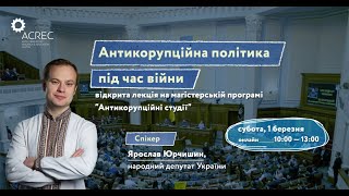 Відкрита лекція Ярослава Юрчишина "Антикорупційна політика під час війни" | 01.03