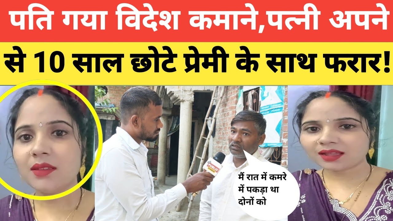 Sad story : पति गया विदेश कमाने,पत्नी गांव के ही प्रेमी (भतीजे )के साथ हुई फरार!पति का हुआ बुरा हाल!