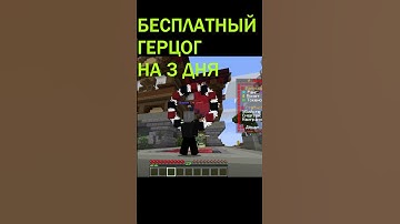 БЕСПЛАТНЫЙ ГЕРЦОГ НА КОПИИ ФАНТАЙМА МАЙНКРАФТ