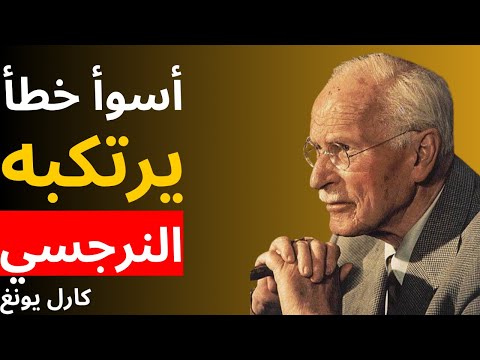 كانت الإمدادات الجديدة كذبة أسوأ خطأ يرتكبه النرجسي علم النفس كارل يونغ