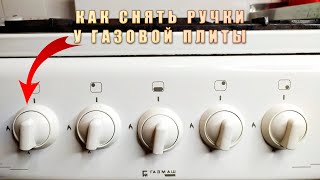 КАК СНЯТЬ РУЧКИ У ГАЗОВОЙ ПЛИТЫ? Простой бытовой лайфхак!