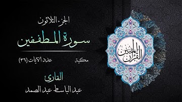 083 | سورة المطففين | القارئ عبد الباسط عبد الصمد | القرآن الكريم مكتوب | مرتل | القرآن المبين