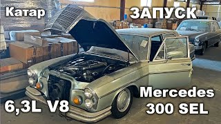 Запуск Mercedes-Benz 300SEL 6.3 литра v8