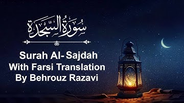 Surah As Sajdah - with Farsi Translation by Behrouz سوره سجده با ترجمه فارسی بهروز رضوی