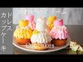 インスタ映えするドレスカップケーキの作り方　クリーム絞りとマシュマロフォンダント付き ｜ケーキーズキッチン